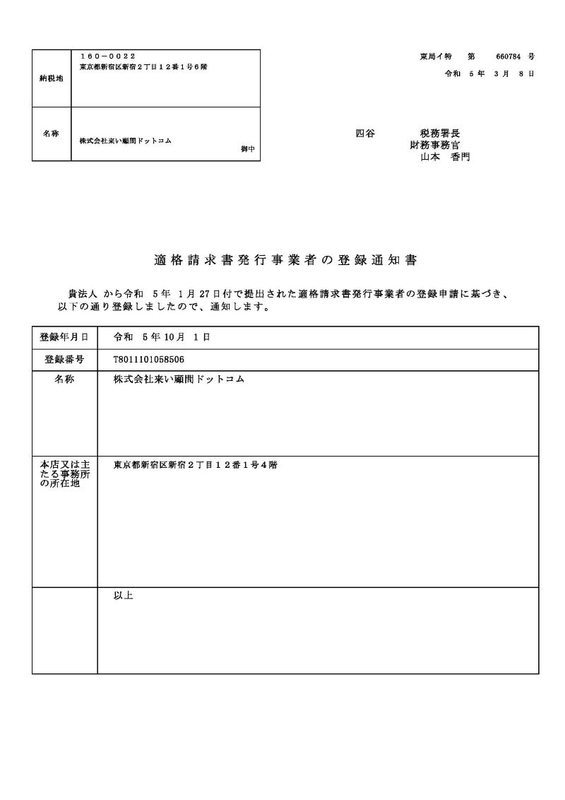 インボイス登録通知書